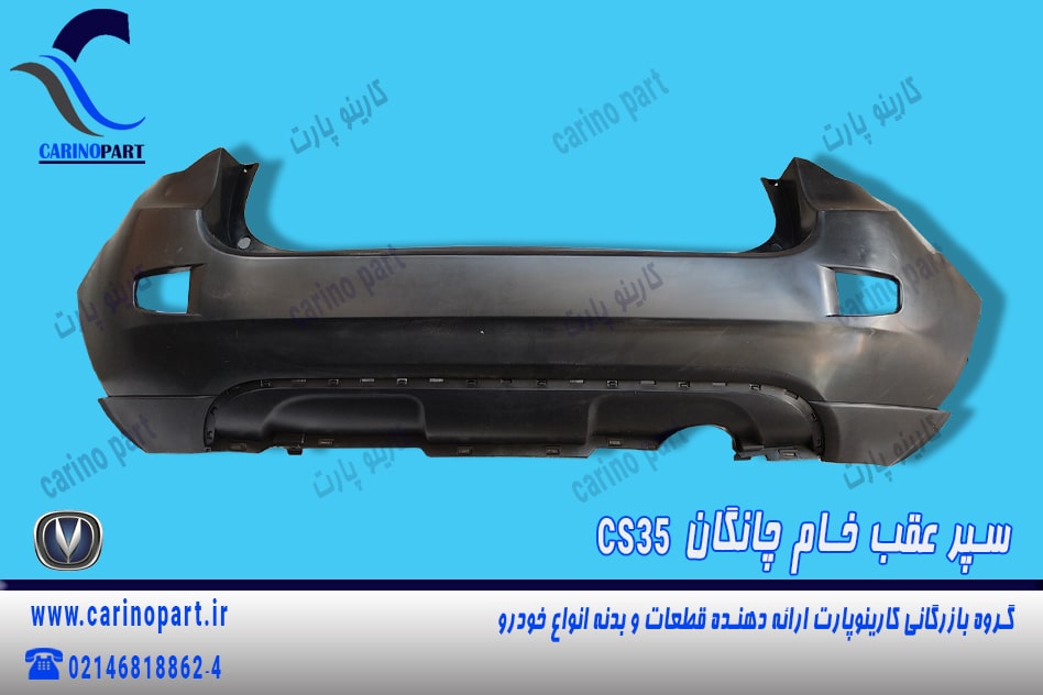 سپر عقب خام چانگان cs35، وارداتی